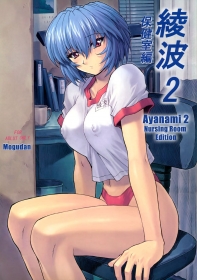 porn comic ayanami hokenshitsu hen - chapter 2