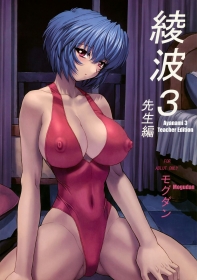 porn comic ayanami sensei hen / ayanami teacher edition - chapter 3